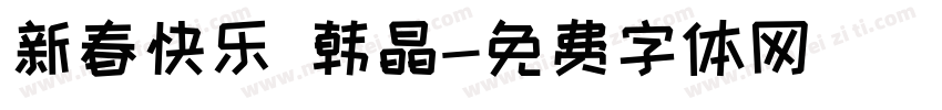 新春快乐 韩晶字体转换